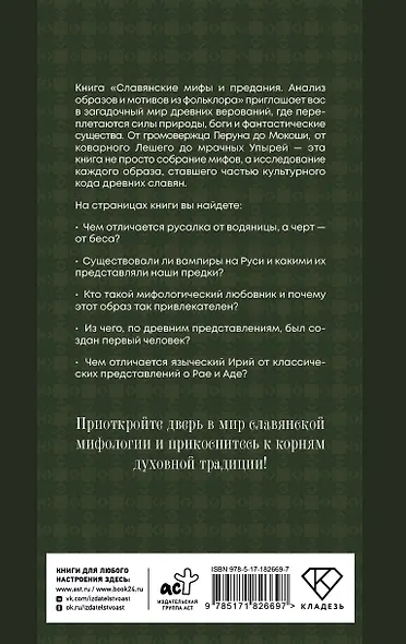 Славянские мифы и предания. Анализ образов и мотивов из фольклора - фото 2