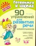 90 упражнений для развития речи дошкольников 5-6 лет - фото 1