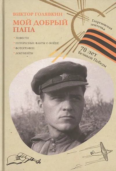 Мой добрый папа - фото 1