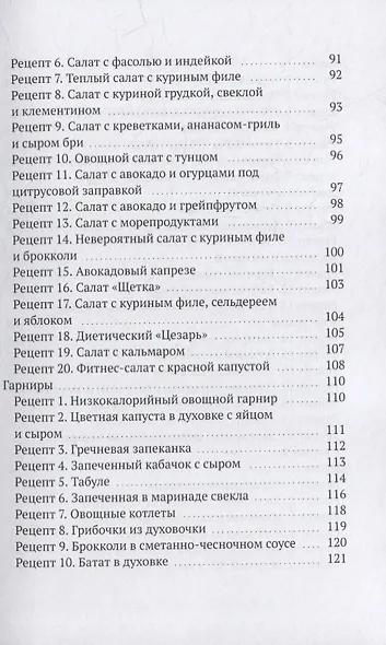 Ешь и худей: Сборник ПП-рецептов и рекомендаций от диетолога Юлии Сафроновой - фото 4
