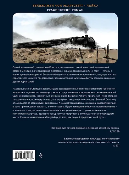 Убийство в "Восточном экспрессе" - фото 2