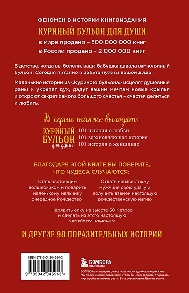 Куриный бульон для души: Дух Рождества. 101 история о самом чудесном времени в году (новое оформление) - фото 2