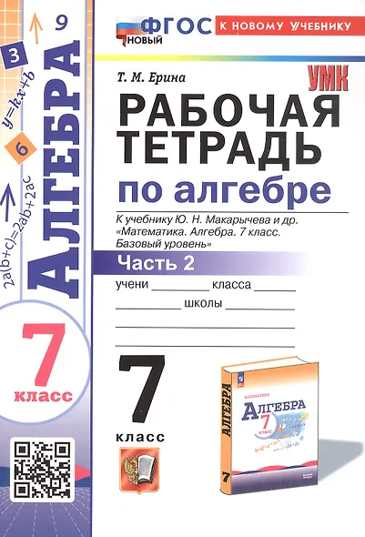 Рабочая тетрадь по алгебре. 7 класс. В двух частях. Часть 2. К учебнику Ю.Н. Макарычева и др. "Математика. Алгебра. 7 класс. Базовый уровень" (М.: Просвещение) - фото 1
