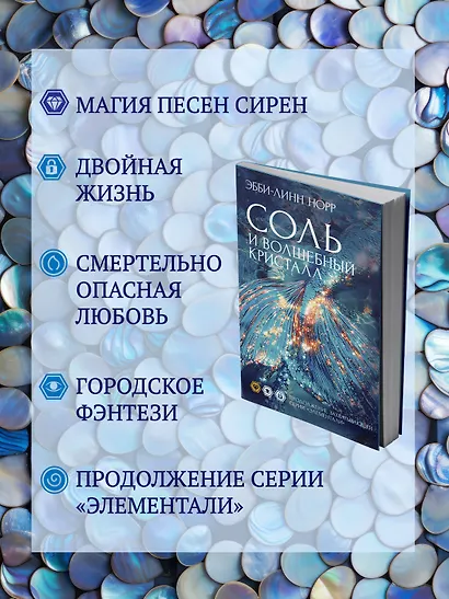 Соль и волшебный кристалл - фото 5