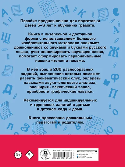 200 занимательных упражнений с буквами и звуками для детей 5-6 лет - фото 2