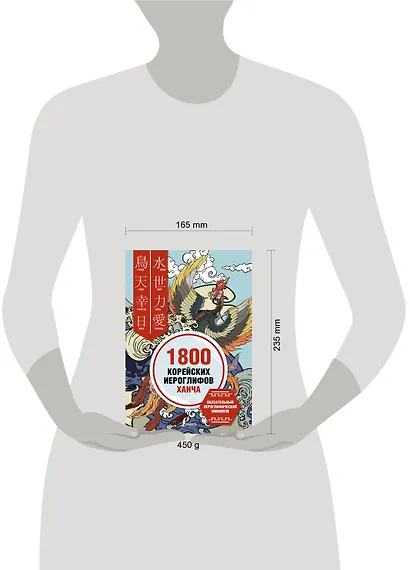 1800 корейских иероглифов (ханча) - фото 4