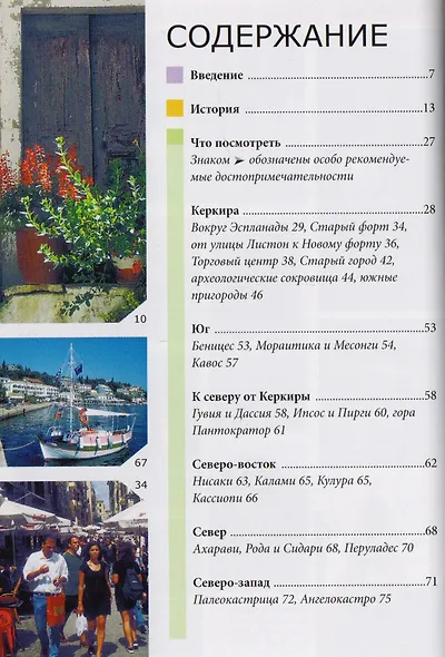 Корфу: Путеводитель/Berlitz - фото 2