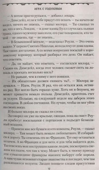 Игра с Годуновым. Роман - фото 3
