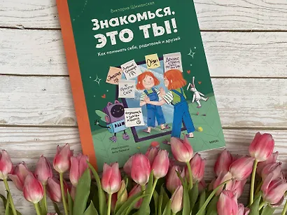 Знакомься, это ты! Как понимать себя, родителей и друзей - фото 9