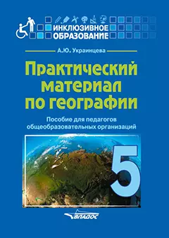 Практический материал по географии для 5 класса: пособие для педагогов общеобразовательных организаций - фото 1