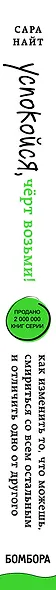 Успокойся, чёрт возьми! Как изменить то, что можешь, смириться со всем остальным и отличить одно от другого - фото 5