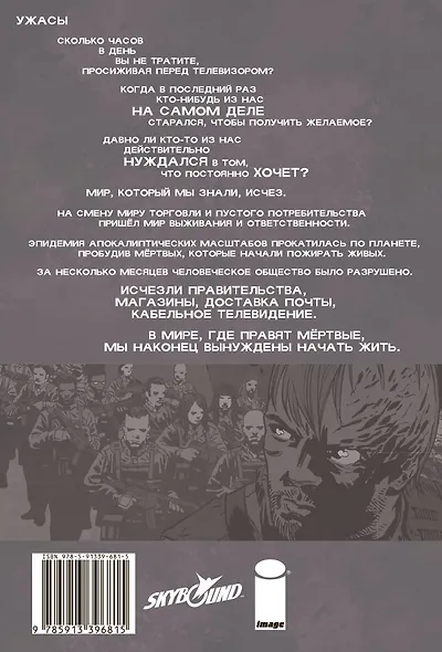 Ходячие мертвецы. Том 27. Война шепчущихся - фото 2