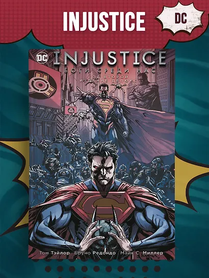 Injustice. Боги среди нас. Год второй. Издание делюкс - фото 3