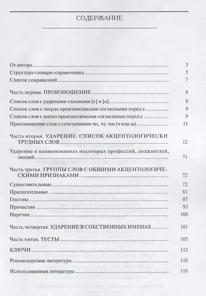 Ударение. Диктору, лектору, оратору, учителю, школьнику. Словарь-справочник / Изд.3 - фото 2