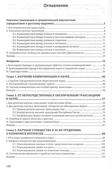 Научные трансакции: сети и иерархии в общественных науках - фото 2