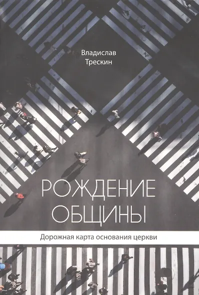 Рождение общины. Дорожная карта основания церкви - фото 1