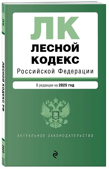 Лесной кодекс РФ. В ред. на 2025 / ЛК РФ - фото 3