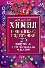 Химия. Полный курс подготовки: ЕГЭ, выпускные и вступительные экзамнены - фото 1