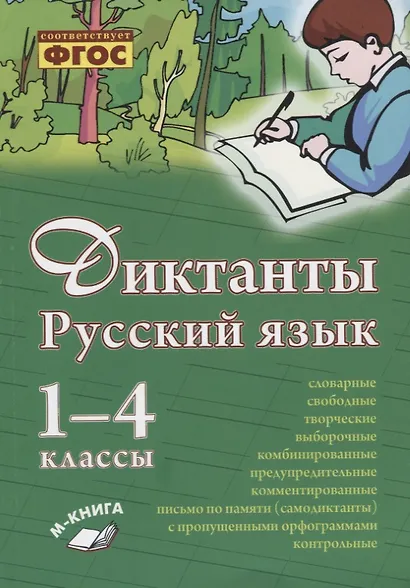 Русский язык. Диктанты. 1–4 классы - фото 1