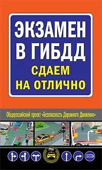 Экзамен в ГИБДД. Сдаем на отлично - фото 1