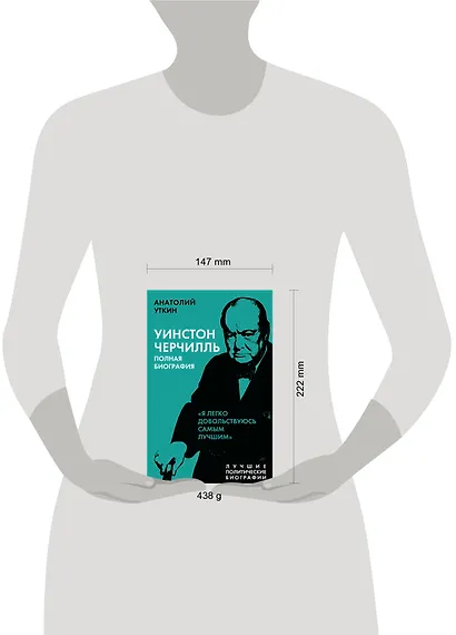 Уинстон Черчилль. Полная биография "Я легко довольствуюсь самым лучшим" - фото 4