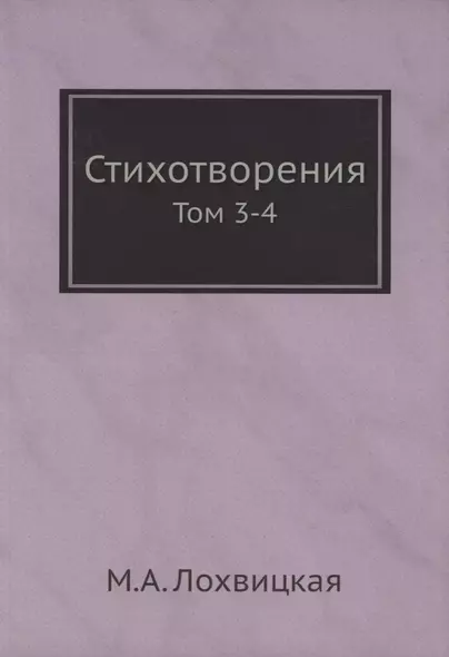 Стихотворения. Том 3-4 - фото 1