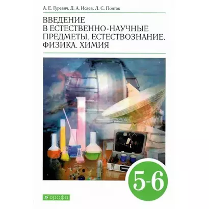 Введение в естественно-научные предметы. Естествознание. Физика. Химия. 5-6 классы. Учебник - фото 1