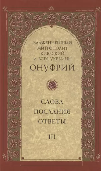 Слова, послания, ответы. Том III - фото 1