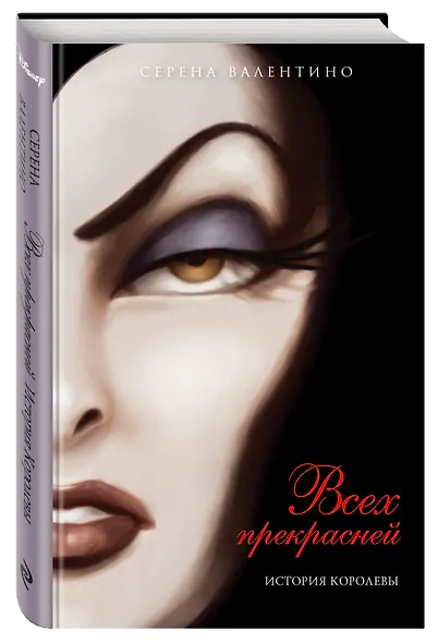 Всех прекрасней. История Королевы : повесть - фото 3