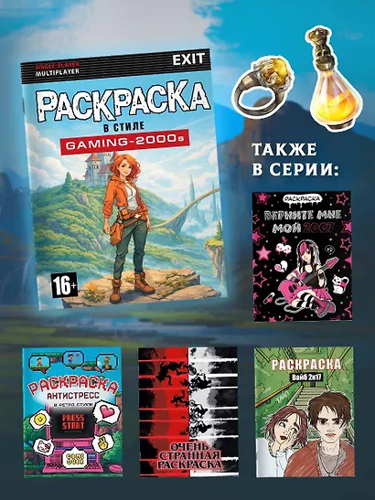 Раскраска в стиле GAMING-2000s - фото 7