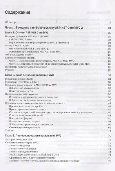 ASP.NET Core MVC 2 с примерами на C# для профессионалов, 7-е издание - фото 2