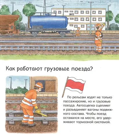 Что? Почему? Зачем? Малышу. Железная дорога (с волшебными окошками) - фото 2