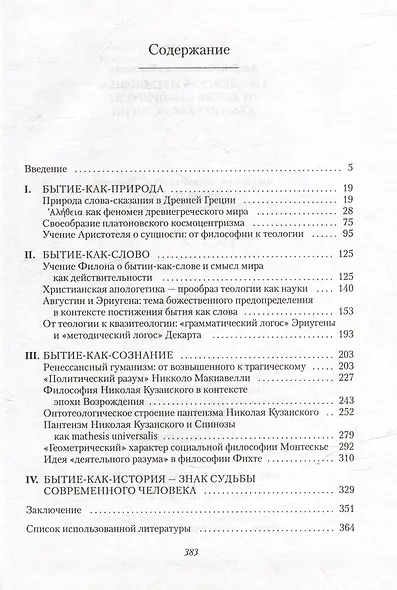Европейская метафизика: от бытия-как-природы к бытию-как-истории - фото 2
