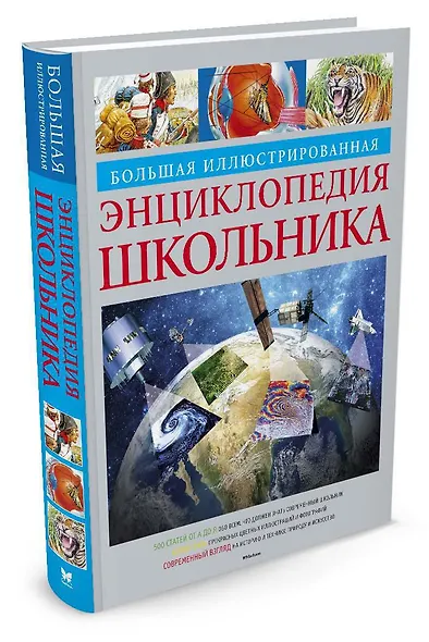 Большая иллюстрированная энциклопедия школьника - фото 2