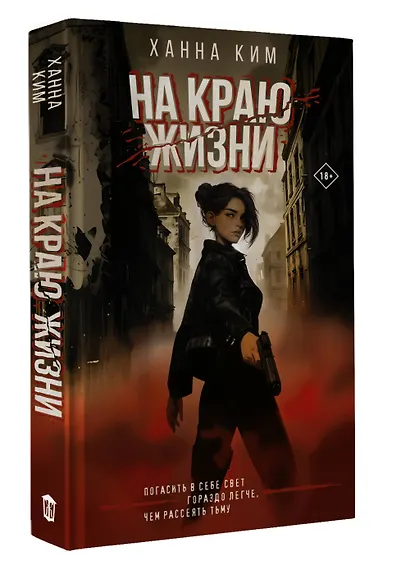 На краю жизни - фото 3