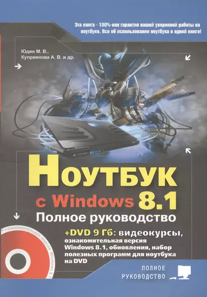 Ноутбук с Windows 8.1. Полное руководство 2015. Книга + DVD - фото 1