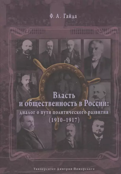 Власть и общественность в России: диалог о пути политического развития (1910-1917) - фото 1