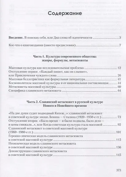 Поиски национальной идентичности в советской и постсоветской массовой культуре: славянский метасюжет в отечественном культурном пространстве - фото 2
