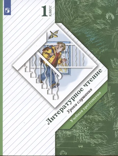 Литературное чтение. Уроки слушания. 1 класс. Хрестоматия - фото 5