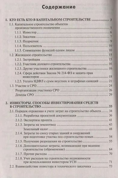 Строительство: бухгалтерский и налоговый учет у инвестора, застройщика, заказчика и подрядчика - фото 2