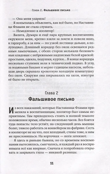 Эйна из Третьей зоны. Трава на асфальте - фото 11