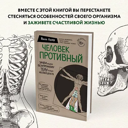 Человек Противный. Зачем нашему безупречному телу столько несовершенств - фото 9