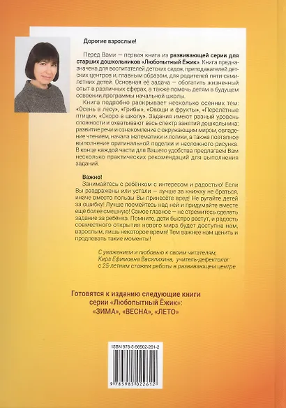 Любопытный Ёжик. Осень. Интенсивный курс тематических заданий для детей 5–7 лет - фото 2