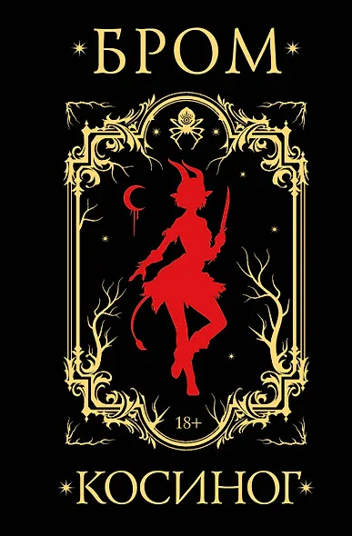 Косиног: История о колдовстве - фото 1