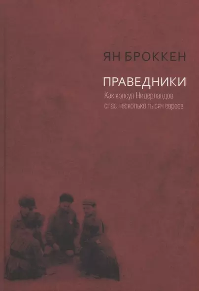 Праведники. Как консул Нидерландов спас несколько тысяч евреев - фото 1