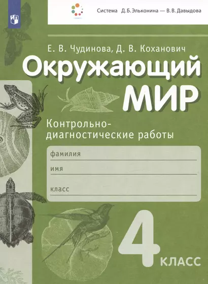 Окружающий мир. Контрольно-диагностические работы. 4 класс. Учебное пособие - фото 1