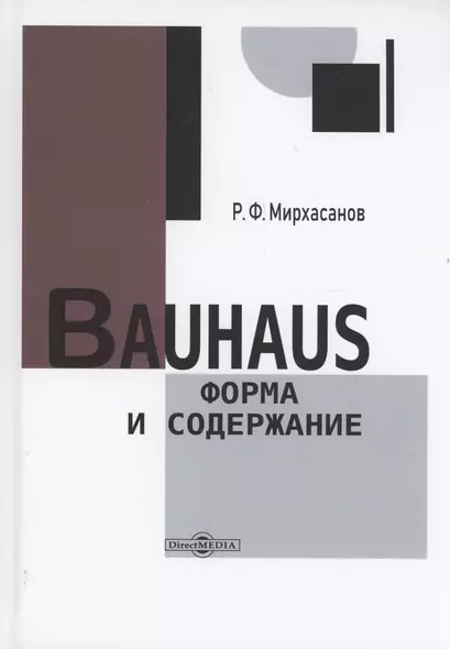 Bauhaus: форма и содержание - фото 1