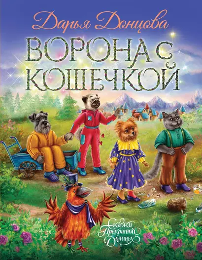 Ворона с кошечкой - фото 1