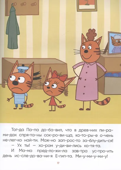 Три кота. Читаю сам. 8 историй по слогам - фото 4