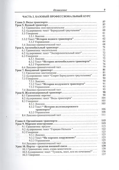 Английский язык для транспортных специальностей вузов. Том 1: Базовый профессиональный курс 2-е изд. - фото 8